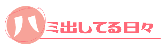 ハミ出してる日々